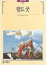 팔도 굿 - 빛깔있는 책들 8 (알민3코너)