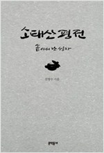 소태산 평전 - 솥에서 난 성자(초판) (알작52코너)