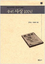 우리 사상 100년 - 방일영문화재단 한국문화예술총서 1 (알작19코너)