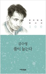 풀이 눕는다 - 시인생각 한국대표 명시선 100 (알시20코너)