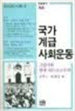 국가 계급 사회운동 - 그람시와 현대 마르크스주의