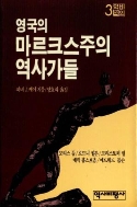 영국의 마르크스주의 역사가들 (집60코너)