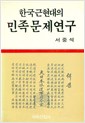한국근현대의 민족문제연구 (알집60코너)