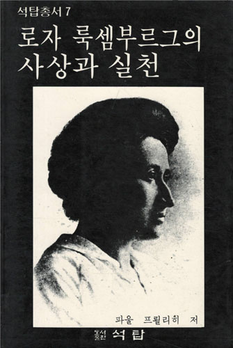 로자 룩셈부르그의 사상과 실천(초판) (알집64코너)