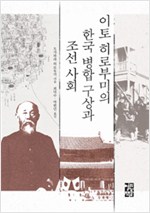 이토 히로부미의 한국 병합 구상과 조선 사회 (알집77코너)