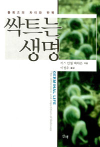 싹트는 생명 - 들뢰즈의 차이와 반복 (알집60코너)