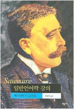 일반언어학 강의 - 현대사상의 모험 18 (알집73코너)