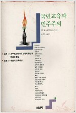 국민교육과 민주주의 (집51코너)