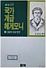 국가 계급 헤게모니 - 그람씨 사상연구 (알사8코너)
