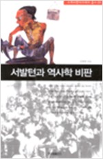 서발턴과 역사학 비판 (알역35코너)