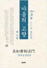 마음의 고향 제3권 - 진여실상법문 - 청화 큰스님 법문집 (초판) (알불35코너)