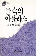물 속의 아틀라스 - 김명리 시집(초판) (알시20코너)