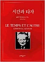 시간과 타자 (알철62코너)