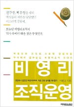 비영리 조직운영 - 역동성과 건전성, 사회적 영향력을 구비해야 살아남는 비영리조직 이야기 (알집54코너)
