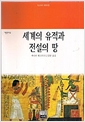 세계의 유적과 전설의 땅 - 가람역사 26 (알역26코너)