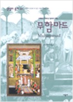무함마드 - 사막에서 태어난 알라의 은총 (알집54코너)
