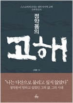정약용의 고해 - 스스로에게 건네는 마지막 고백 (알집55코너)