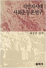 식민지시대 사회운동론연구 (알역92코너)