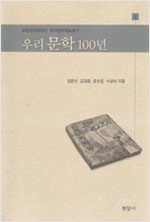 우리 문학 100년 - 방일영문화재단 한국문화예술총서 2 (알작43코너)