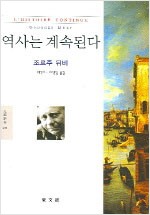 역사는 계속된다 - 동문선 문예신서 294 (알집55코너)