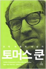 토머스 쿤 - 과학혁명의 사상가 (집35코너)