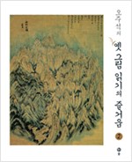 오주석의 옛 그림 읽기의 즐거움 1,2(전2권) (알집23코너)