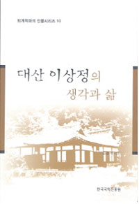 대산 이상정의 생각과 삶 - 퇴계학파의 인물시리즈 10 (알집53코너)