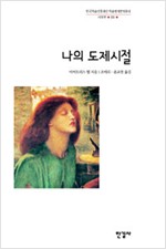 나의 도제시절 - 페이비언 사회주의자 비어트리스 웹 자서전 (알집74코너)