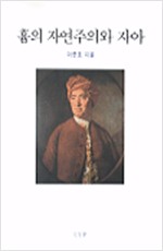 흄의 자연주의와 자아 (철53코너)