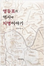 영등포의 역사와 지명이야기 (알미32코너)
