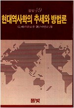현대역사학의 추세와 방법론 (알집40코너)