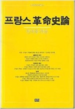 프랑스 혁명사론 - 까치심포지움 14 (알집17코너)