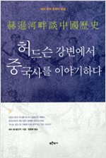 허드슨 강변에서 중국사를 이야기하다 (알역59코너)