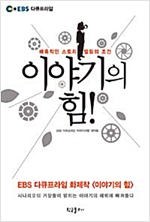 이야기의 힘 - 매혹적인 스토리텔링의 조건 (알집53코너)