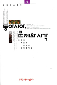 동아시아, 문제와 시각 (알집37코너)
