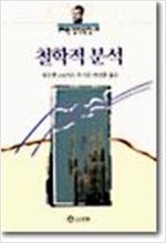 철학적 분석 - 고려원 철학광장 10 (알철74코너)