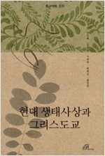 현대 생태사상과 그리스도교 - 종교대화 강좌 (알집40코너)