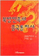 북방민족의 중국통치사 (알역95코너)