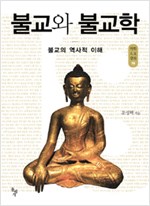 불교와 불교학 - 불교의 역사적 이해 (알불32코너)