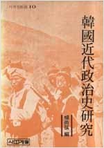 한국근대정치사연구 - 사계절신서 10 (알집17코너)