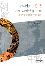 조선과 중국 근세 오백년을 가다 (알집13코너)