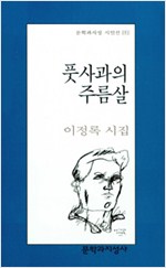 풋사과의 주름살 - 이정록 시집 (알시14코너)