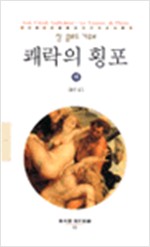 쾌락의 횡포 - 하 (알집54코너)