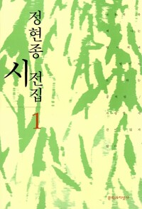 정현종 시전집 1,2권(초판) (집38코너)