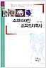 스파르타인 스파르타 역사 (집22코너)