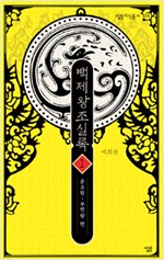 백제왕조실록 1 - 온조왕 - 무령왕 편 (알작15코너)