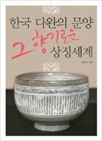 한국 다완의 문양 그 향기로운 상징세계 (알전2코너)