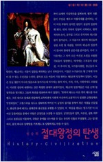 절대왕정의 탄생 - 살림지식총서 88 (알작15코너)