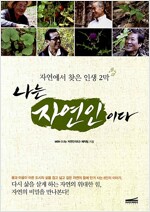 나는 자연인이다 - 자연에서 찾은 인생 2막