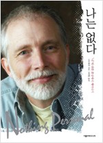 나는 없다 - 나에 대한 환상에서 깨어나기